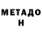 МЕТАДОН мёд Franco Alvarado